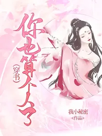 你也算个人了（穿书）