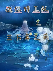 迷你特工队之三万年之前