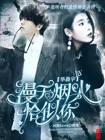 华晨宇：漫天烟火恰似你