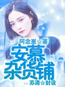 安慕杂货铺（招美工，写手）