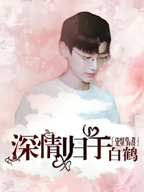 白敬亭：情深归于白鹤