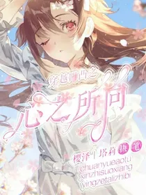 穿越凹凸之心之所向