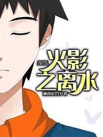 火影之离水