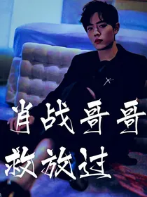 肖战哥哥救放过
