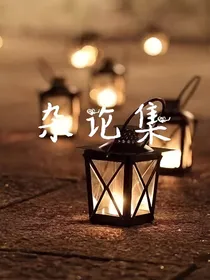 exo：杂论集