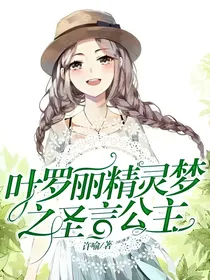 叶罗丽精灵梦之圣言公主