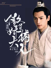 我的傲娇首辅大人—罗云熙