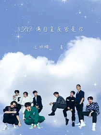 NPC：满目星辰皆是你
