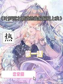 叶罗丽之霸道总裁偏偏爱上我