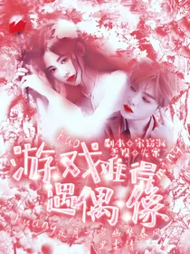 昊：游戏难得遇偶像