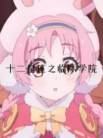 十二星座之临际学院