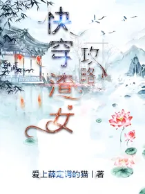 快穿渣女攻略