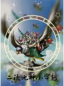 二次元神小穿越