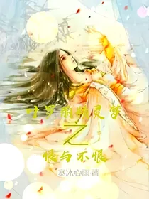 叶罗丽精灵梦之恨与不恨