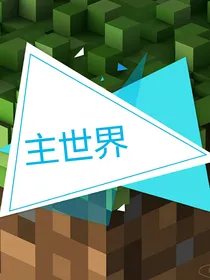 传说中的主世界