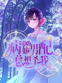 快穿之病娇男配总想杀我