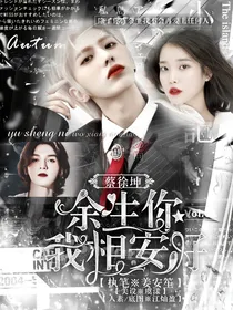 蔡徐坤：余生你我相安好