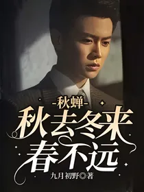 秋蝉：秋去冬来春不远