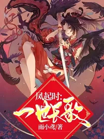 凤起时：一世长歌