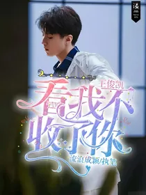 王俊凯，看我不收了你