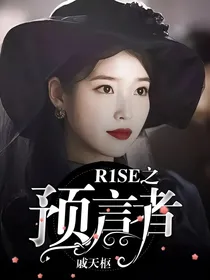 R1SE之预言者