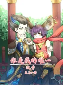狄芳你是我的唯一