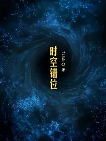 京剧猫之错乱时空