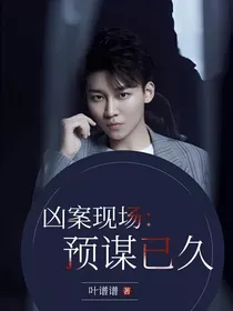 凶案现场：预谋已久