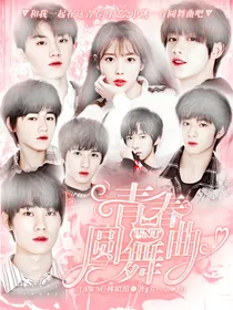 TNT快穿：青春圆舞曲