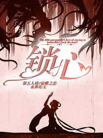 第五人格宿蝶之恋——锁心
