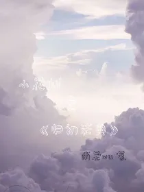 小花仙之归初法典