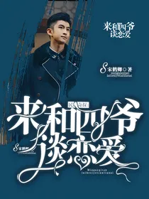 民国奇探:来和四爷谈恋爱