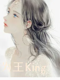 为王King