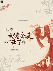 快穿：大佬今天心动了吗？