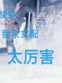 快穿：我家女配太厉害