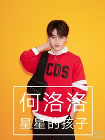 何洛洛：星星的孩子