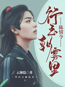 陈情令：行至朝雾里