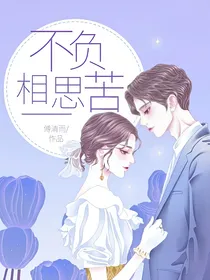 不负相思苦