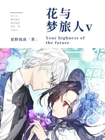 花与梦旅人5（续）