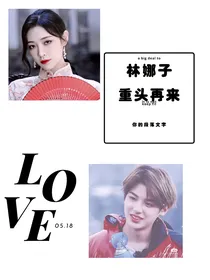 林娜子：从头再来