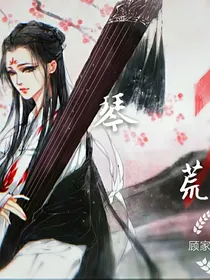 琴荒
