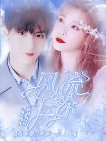 翟潇闻：风流于你
