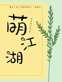 萌江湖