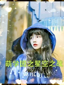 萌学园之星空之战★