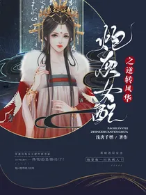 炮灰女配之逆转风华