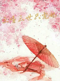 三生三世只宠妃