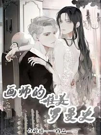 画师的唯美罗曼史