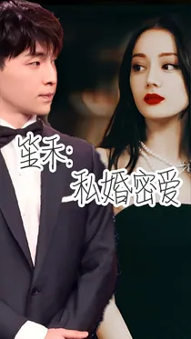 笙禾：私婚密爱