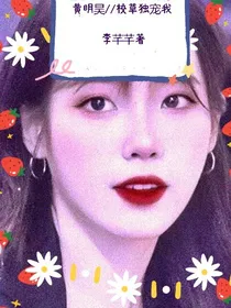 黄明昊//校草独宠我