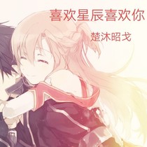 喜欢星辰喜欢你